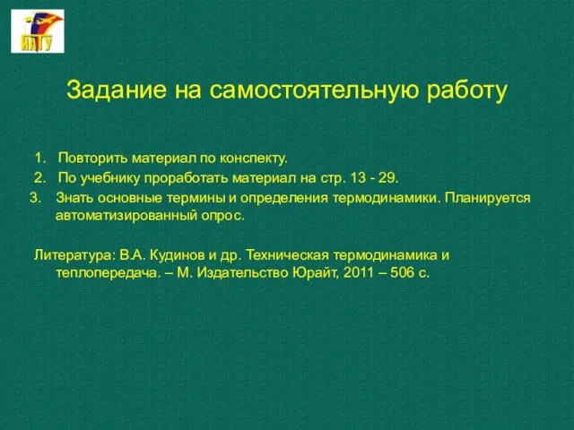 Задание на самостоятельную работу 1. Повторить материал по конспекту. 2. По