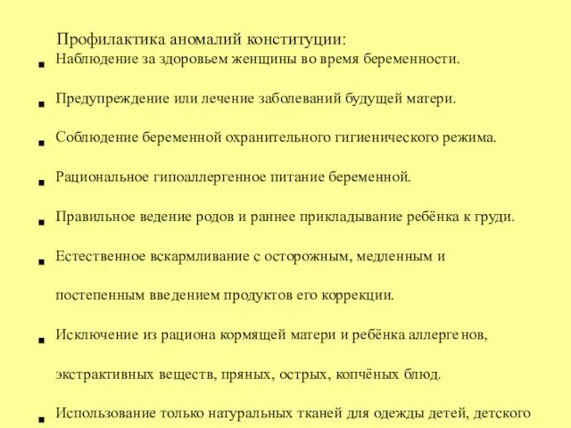 Профилактика аномалий конституции: Наблюдение за здоровьем женщины во время беременности. Предупреждение