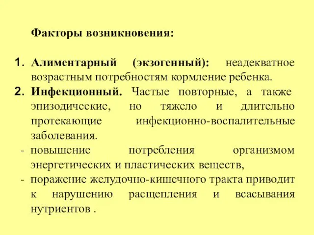 Факторы возникновения: Алиментарный (экзогенный): неадекватное возрастным потребностям кормление ребенка. Инфекционный. Частые