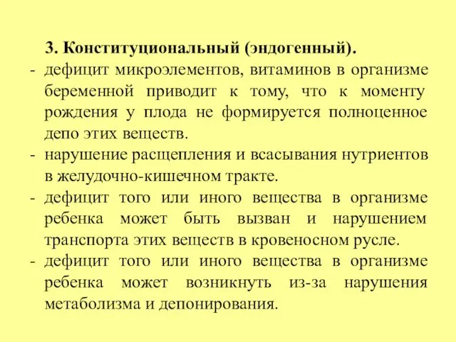 3. Конституциональный (эндогенный). дефицит микроэлементов, витаминов в организме беременной приводит к