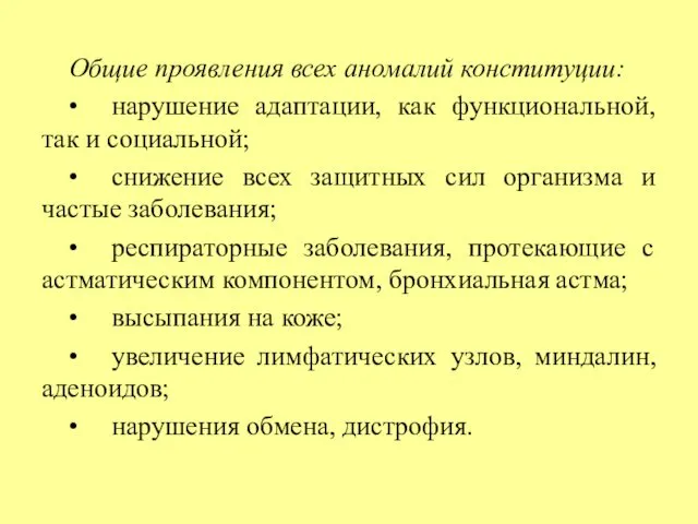 Общие проявления всех аномалий конституции: • нарушение адаптации, как функциональной, так