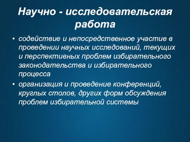 Научно - исследовательская работа содействие и непосредственное участие в проведении научных