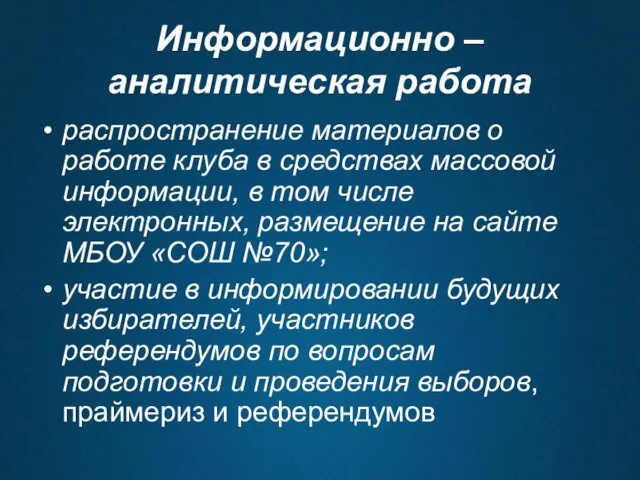 Информационно – аналитическая работа распространение материалов о работе клуба в средствах