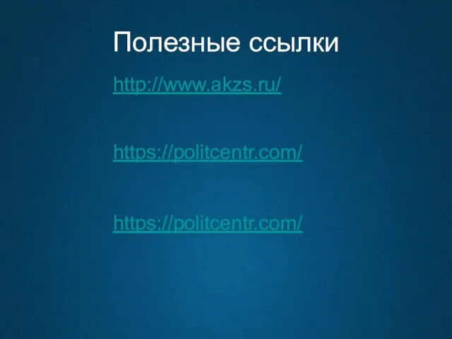 Полезные ссылки http://www.akzs.ru/ https://politcentr.com/ https://politcentr.com/