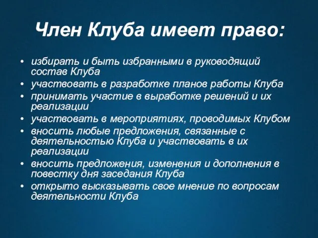 Член Клуба имеет право: избирать и быть избранными в руководящий состав