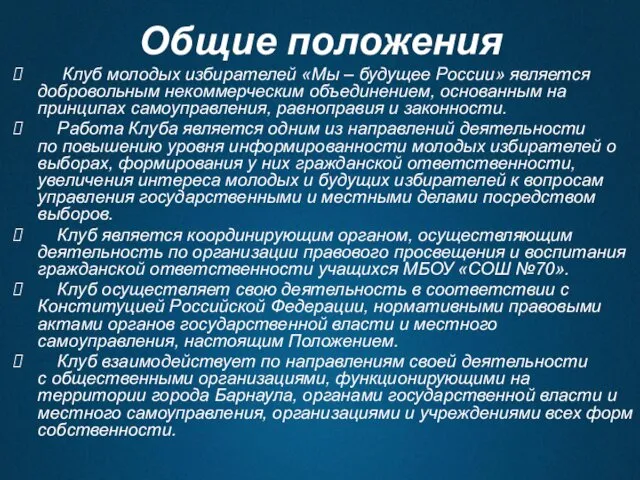 Общие положения Клуб молодых избирателей «Мы – будущее России» является добровольным
