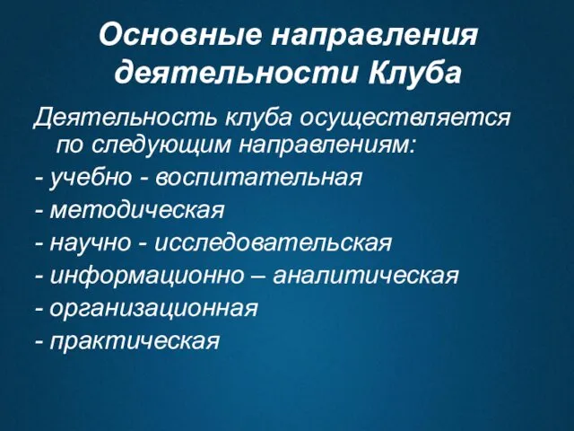 Основные направления деятельности Клуба Деятельность клуба осуществляется по следующим направлениям: -