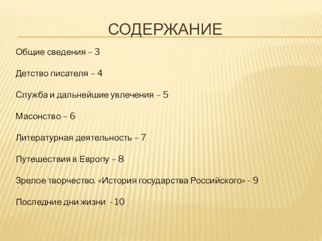 СОДЕРЖАНИЕ Общие сведения – 3 Детство писателя – 4 Служба и