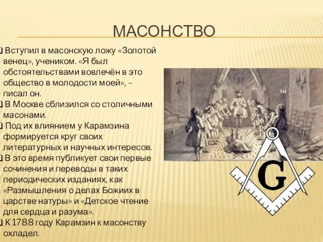 МАСОНСТВО Вступил в масонскую ложу «Золотой венец», учеником. «Я был обстоятельствами