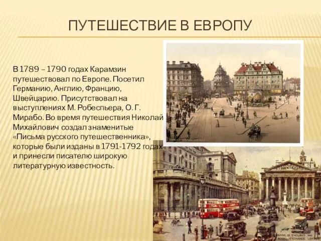 ПУТЕШЕСТВИЕ В ЕВРОПУ В 1789 – 1790 годах Карамзин путешествовал по