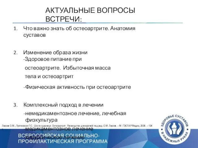 АКТУАЛЬНЫЕ ВОПРОСЫ ВСТРЕЧИ: Что важно знать об остеоартрите. Анатомия суставов Изменение