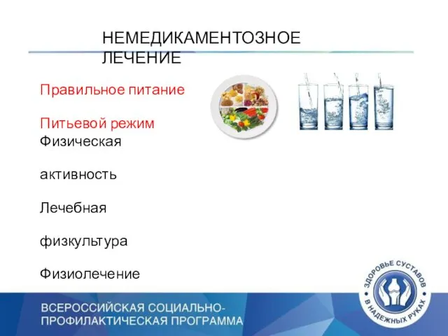 НЕМЕДИКАМЕНТОЗНОЕ ЛЕЧЕНИЕ Правильное питание Питьевой режим Физическая активность Лечебная физкультура Физиолечение