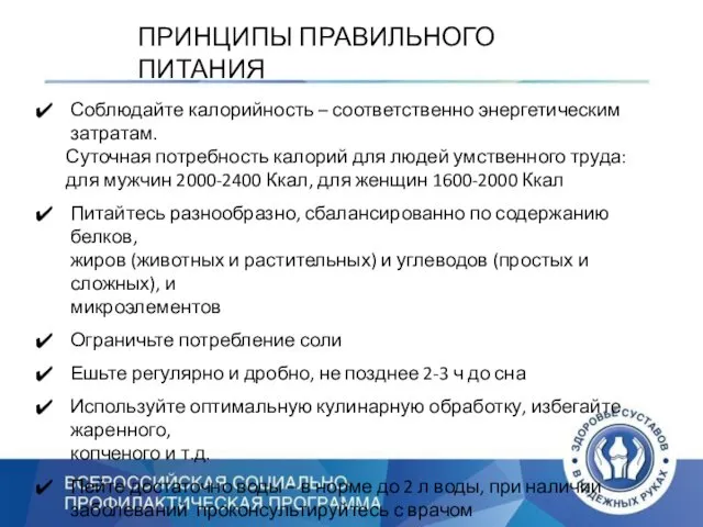 ПРИНЦИПЫ ПРАВИЛЬНОГО ПИТАНИЯ Соблюдайте калорийность – соответственно энергетическим затратам. Суточная потребность