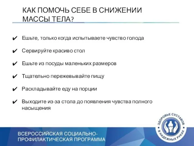 КАК ПОМОЧЬ СЕБЕ В СНИЖЕНИИ МАССЫ ТЕЛА? Ешьте, только когда испытываете