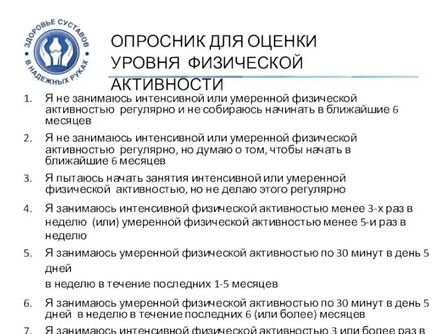 ОПРОСНИК ДЛЯ ОЦЕНКИ УРОВНЯ ФИЗИЧЕСКОЙ АКТИВНОСТИ Я не занимаюсь интенсивной или