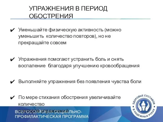 УПРАЖНЕНИЯ В ПЕРИОД ОБОСТРЕНИЯ Уменьшайте физическую активность (можно уменьшить количество повторов),