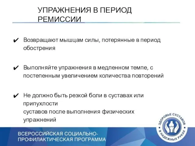 УПРАЖНЕНИЯ В ПЕРИОД РЕМИССИИ Возвращают мышцам силы, потерянные в период обострения