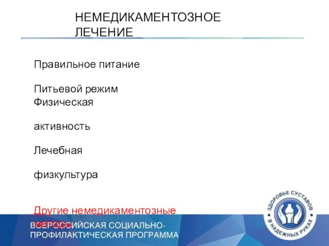 НЕМЕДИКАМЕНТОЗНОЕ ЛЕЧЕНИЕ Правильное питание Питьевой режим Физическая активность Лечебная физкультура Другие немедикаментозные методы