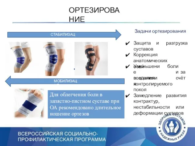 Задачи ортезирования Защита и разгрузка суставов Коррекция анатомических осей Уменьшение воспаления