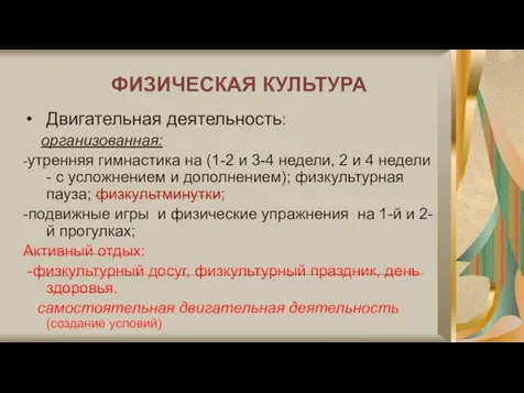 ФИЗИЧЕСКАЯ КУЛЬТУРА Двигательная деятельность: организованная: -утренняя гимнастика на (1-2 и 3-4