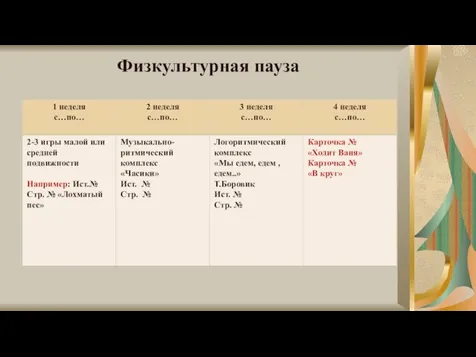 Физкультурная пауза