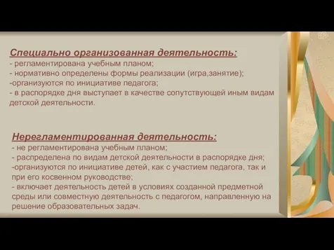 Специально организованная деятельность: - регламентирована учебным планом; - нормативно определены формы