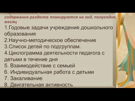 Перспективный план: содержание разделов планируются на год, полугодие, месяц 1.Годовые задачи