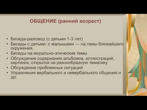 ОБЩЕНИЕ (ранний возраст) Беседа-разговор (с детьми 1-3 лет) Беседы с детьми: