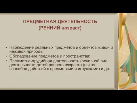 ПРЕДМЕТНАЯ ДЕЯТЕЛЬНОСТЬ (РЕННИЙ возраст) Наблюдение реальных предметов и объектов живой и