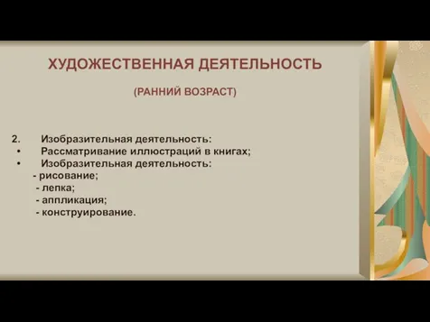 ХУДОЖЕСТВЕННАЯ ДЕЯТЕЛЬНОСТЬ (РАННИЙ ВОЗРАСТ) Изобразительная деятельность: Рассматривание иллюстраций в книгах; Изобразительная