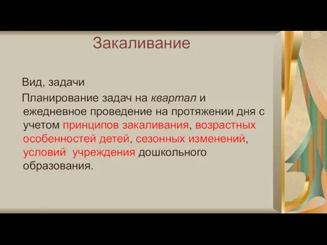 Закаливание Вид, задачи Планирование задач на квартал и ежедневное проведение на