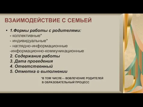 1.Формы работы с родителями: - коллективные* - индивидуальные* - наглядно-информационные -информационно-коммуникационные