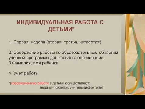 ИНДИВИДУАЛЬНАЯ РАБОТА С ДЕТЬМИ* 1. Первая неделя (вторая, третья, четвертая) 2.