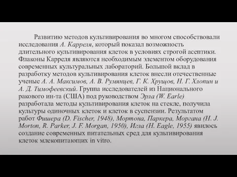 Развитию методов культивирования во многом способствовали исследования А. Карреля, который показал