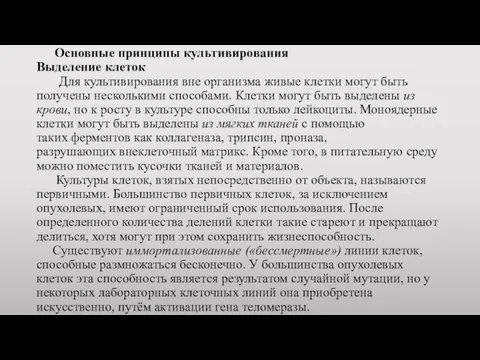 Основные принципы культивирования Выделение клеток Для культивирования вне организма живые клетки