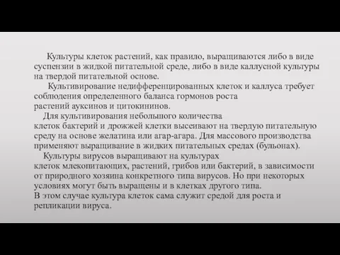 Культуры клеток растений, как правило, выращиваются либо в виде суспензии в