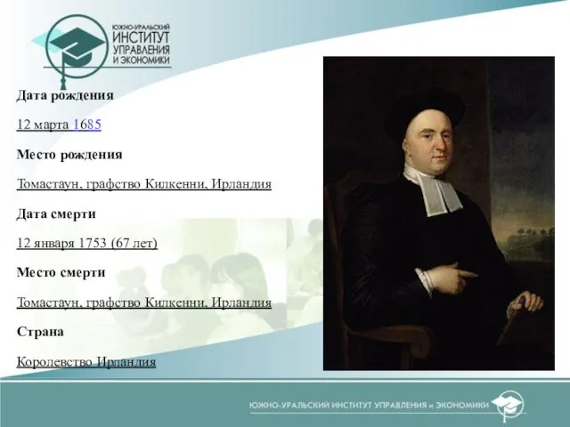 Дата рождения 12 марта 1685 Место рождения Томастаун, графство Килкенни, Ирландия