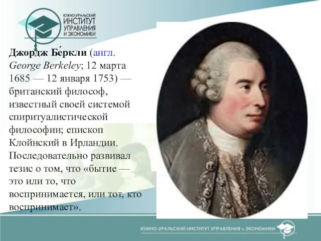 Джордж Бе́ркли (англ. George Berkeley; 12 марта 1685 — 12 января