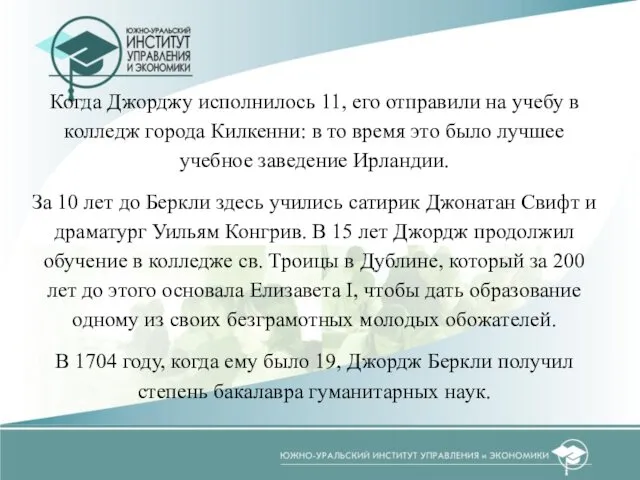 Когда Джорджу исполнилось 11, его отправили на учебу в колледж города