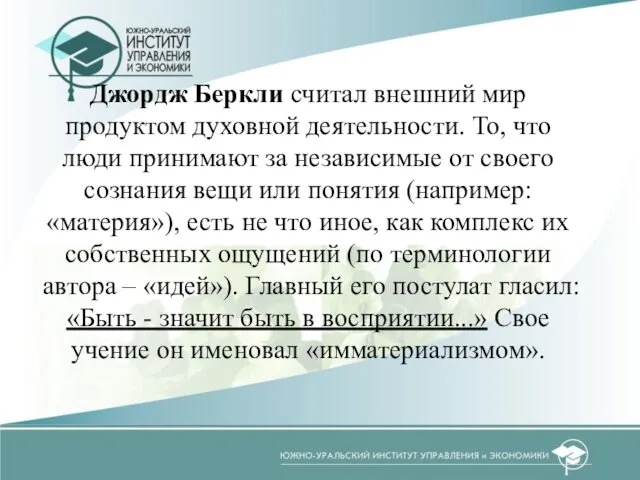 Джордж Беркли считал внешний мир продуктом духовной деятельности. То, что люди