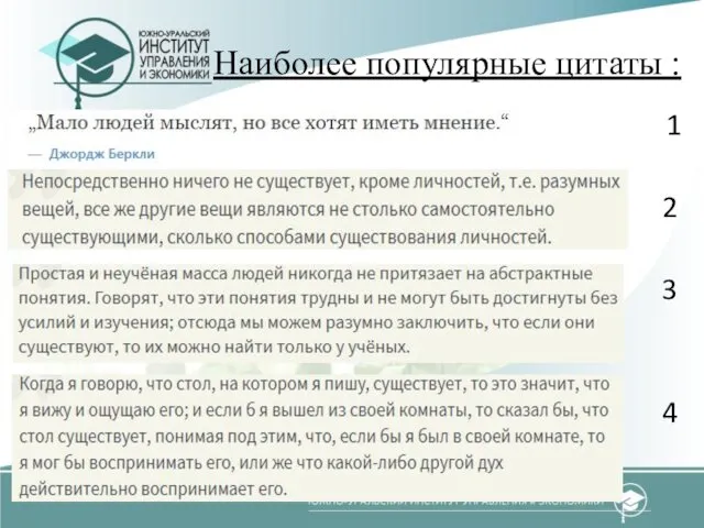 Наиболее популярные цитаты : 1 2 3 4