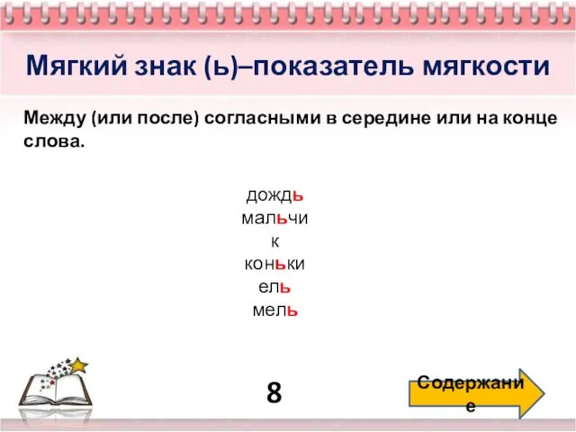 8 Содержание Мягкий знак (ь)–показатель мягкости Между (или после) согласными в