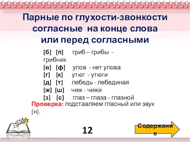 12 Содержание Парные по глухости-звонкости согласные на конце слова или перед