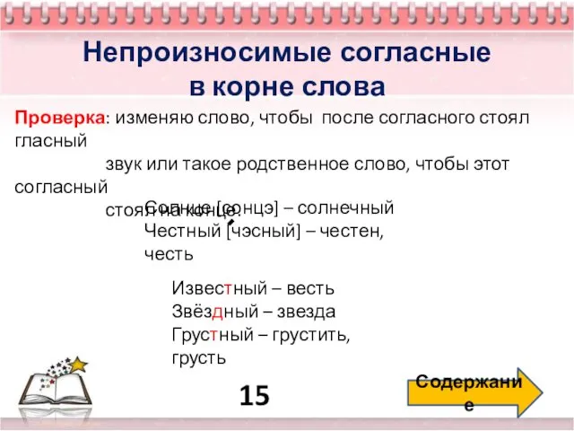 15 Содержание Непроизносимые согласные в корне слова Проверка: изменяю слово, чтобы