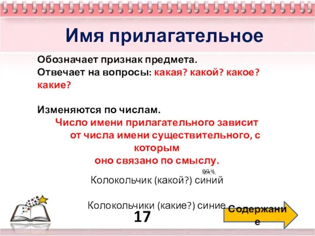 17 Содержание Имя прилагательное Обозначает признак предмета. Отвечает на вопросы: какая?