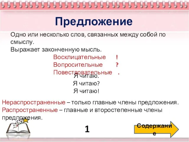 1 Содержание Предложение Одно или несколько слов, связанных между собой по