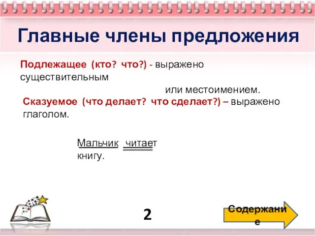 2 Содержание Главные члены предложения Подлежащее (кто? что?) - выражено существительным