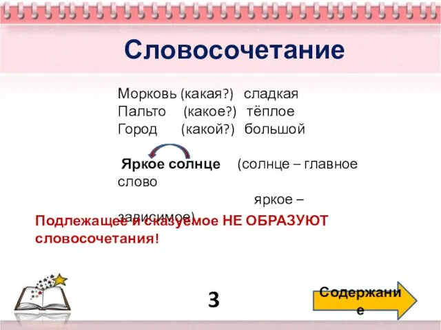 3 Содержание Словосочетание Морковь (какая?) сладкая Пальто (какое?) тёплое Город (какой?)