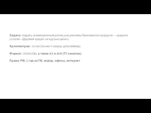 Задача: создать анимационный ролик для рекламы банковского продукта — кредита (слоган: