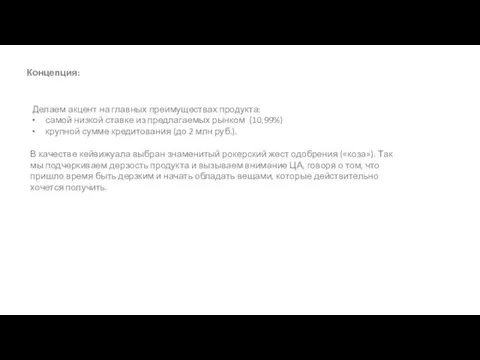 Концепция: Делаем акцент на главных преимуществах продукта: самой низкой ставке из